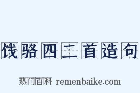 饯骆四二首造句是什么意思的图片